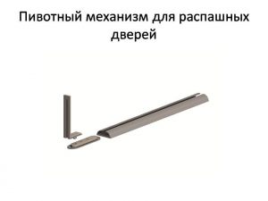 Пивотный механизм для распашной двери с направляющей для прямых дверей Альметьевск